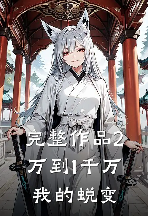 完整作品2万到1千万,我的蜕变在线阅读