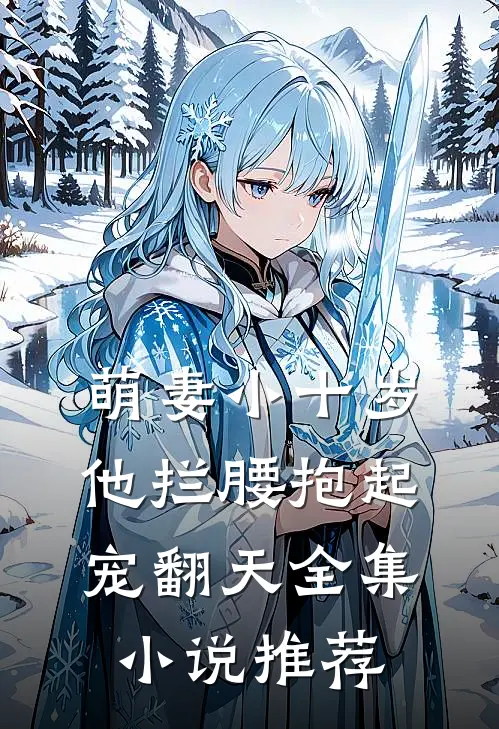 萌妻小十岁,他拦腰抱起宠翻天全集推荐免费阅读