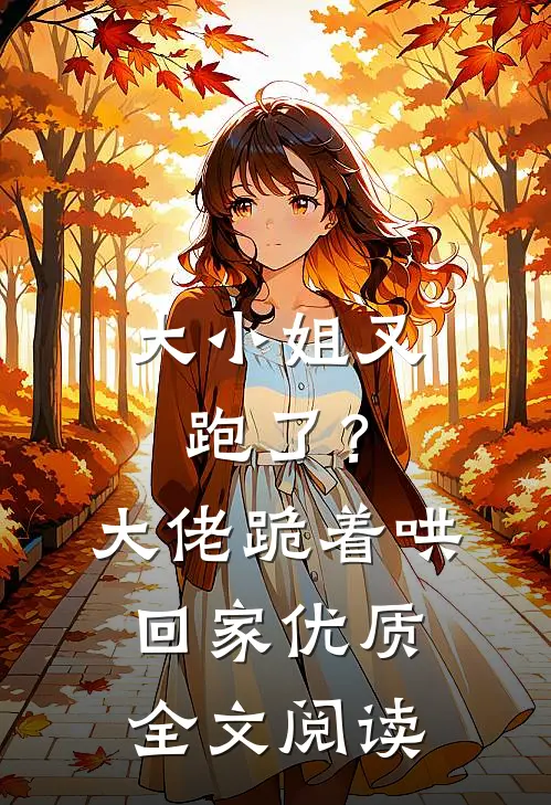 大小姐又跑了?大佬跪着哄回家优质全文阅读免费