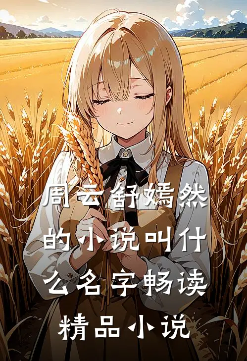 周云舒嫣然的小说叫什么名字畅读精品小说