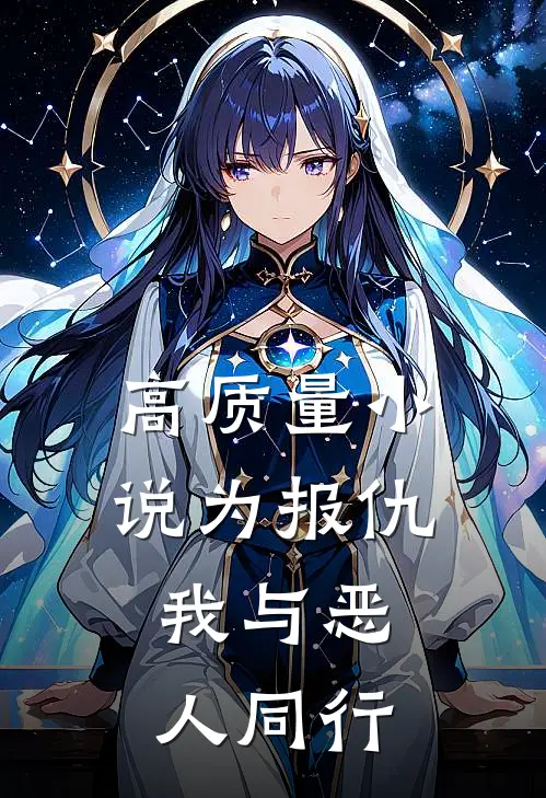 高质量小说为报仇,我与恶人同行