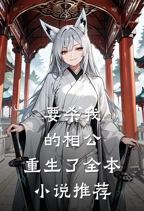 要杀我的相公,重生了全本推荐阅读