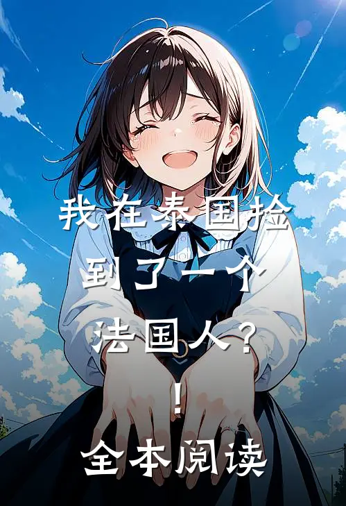 我在泰国捡到了一个法国人?!全本阅读免费