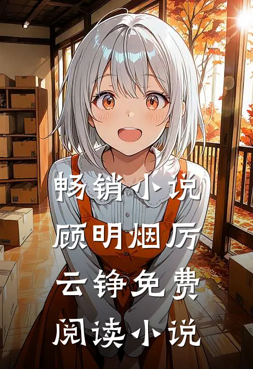 畅销小说顾明烟厉云铮免费阅读小说