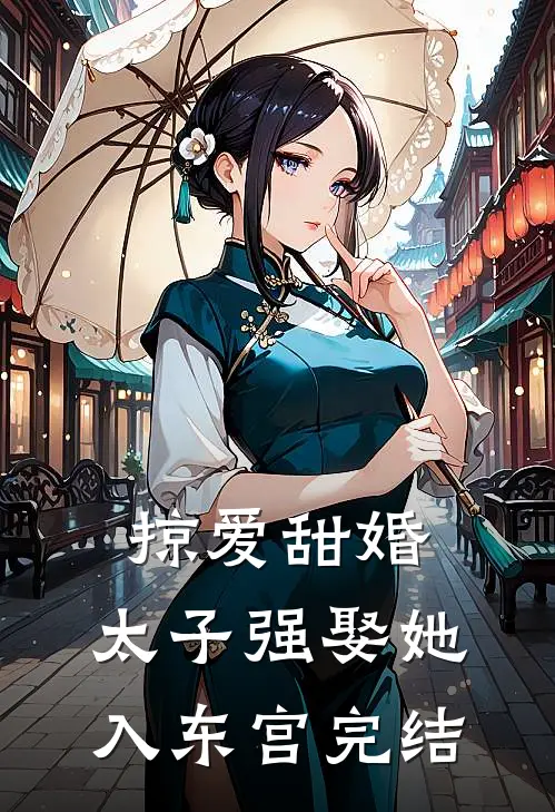 掠爱甜婚：太子强娶她入东宫完结