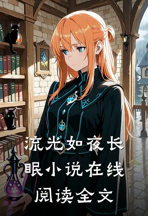 流光如夜长眠小说在线阅读全文