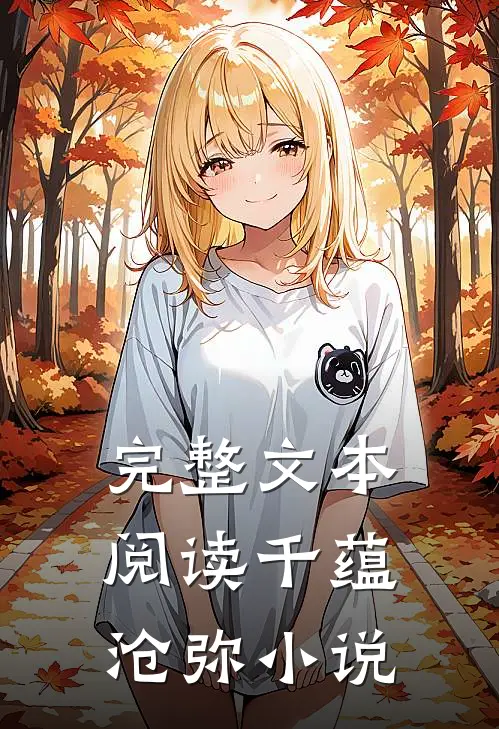 完整文本阅读千蕴沧弥小说