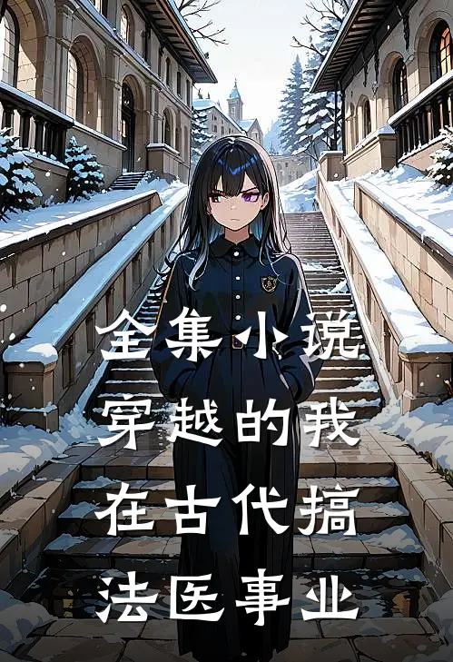 全集穿越的我,在古代搞法医事业的