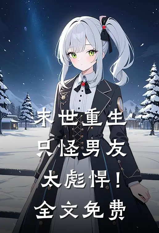 末世重生只怪男友太彪悍!全文免费