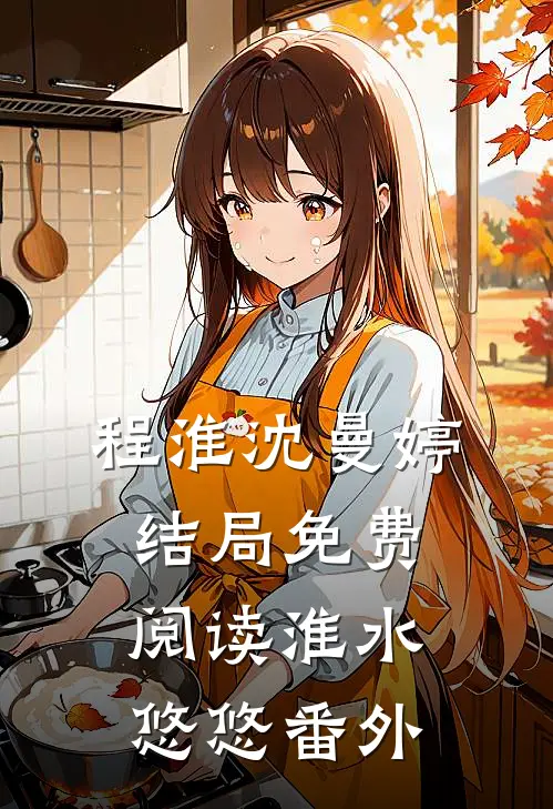 程淮沈曼婷结局免费阅读淮水悠悠番外