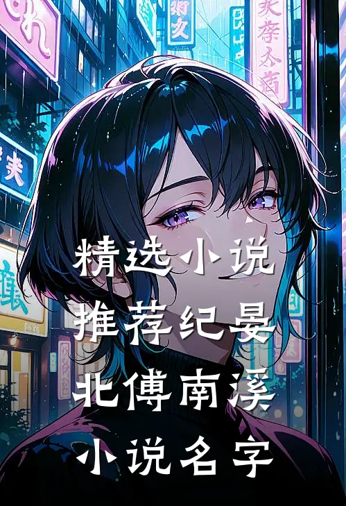 精选小说推荐纪晏北傅南溪小说名字