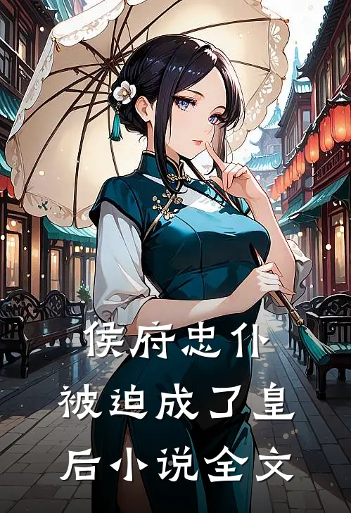 侯府忠仆,被迫成了皇后全文