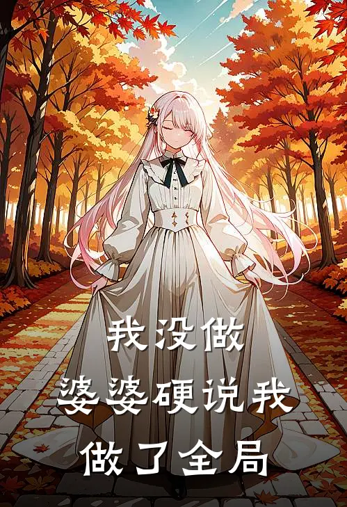 我没做,婆婆硬说我做了全局的工作