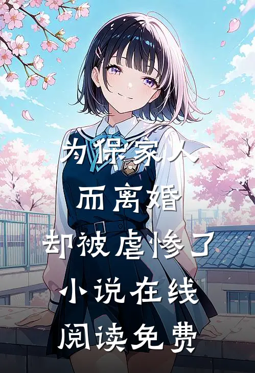 为保家人而离婚,却被虐惨了在线阅读免费全文