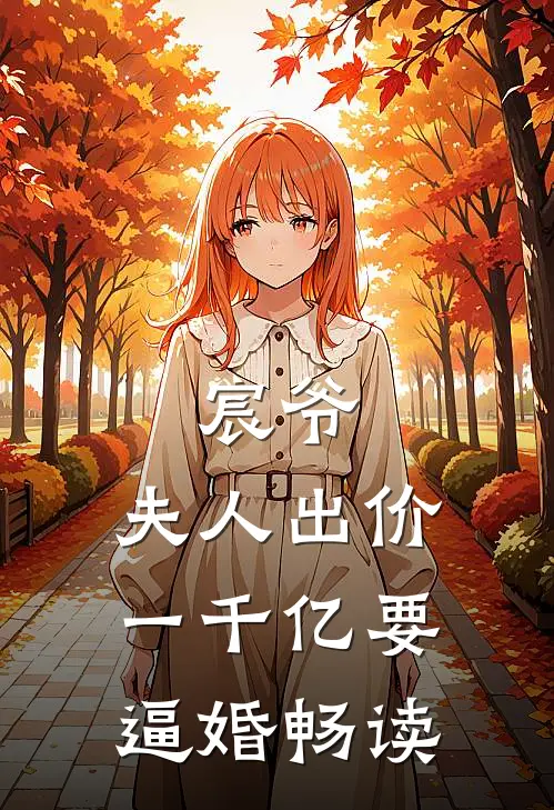 宸爷，夫人出价一千亿要逼婚畅读