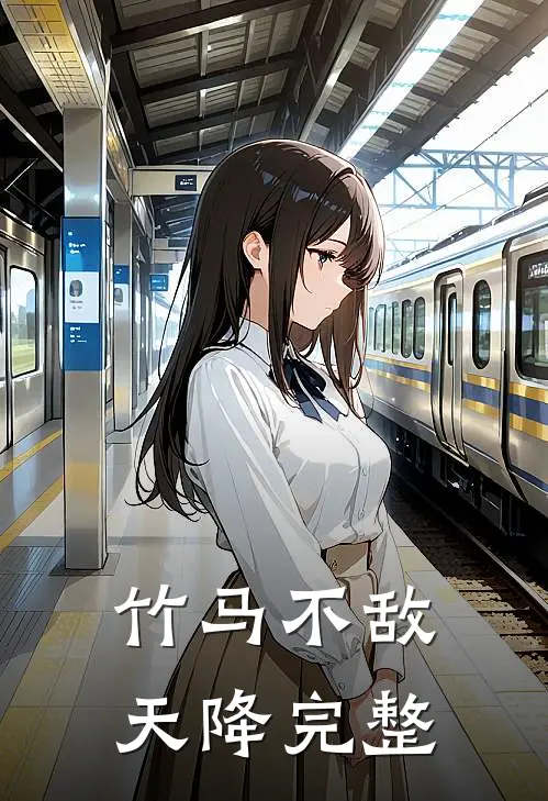 竹马不敌天降完整