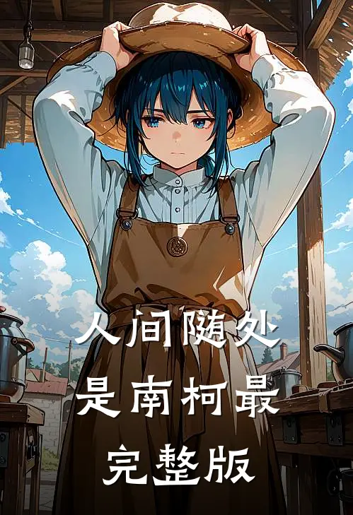 人间随处是南柯最完整版