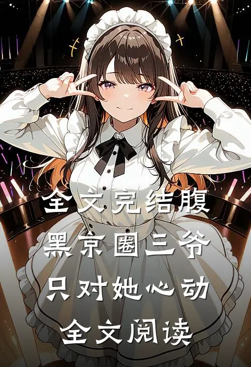 全文完结腹黑京圈三爷,只对她心动全文阅读