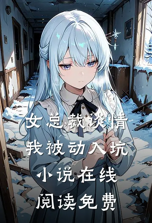 女总裁谈情,我被动入坑在线阅读免费全文