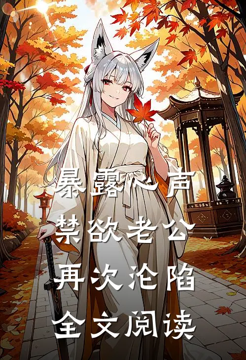 暴露心声，禁欲老公再次沦陷全文阅读