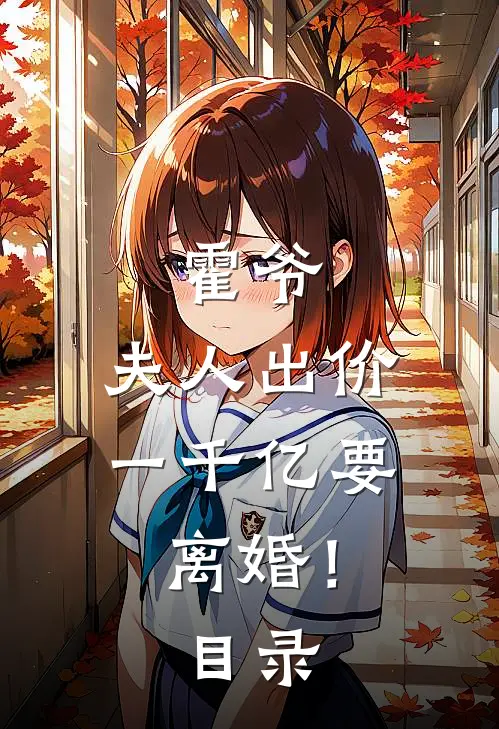 霍爷,夫人出价一千亿要离婚!目录