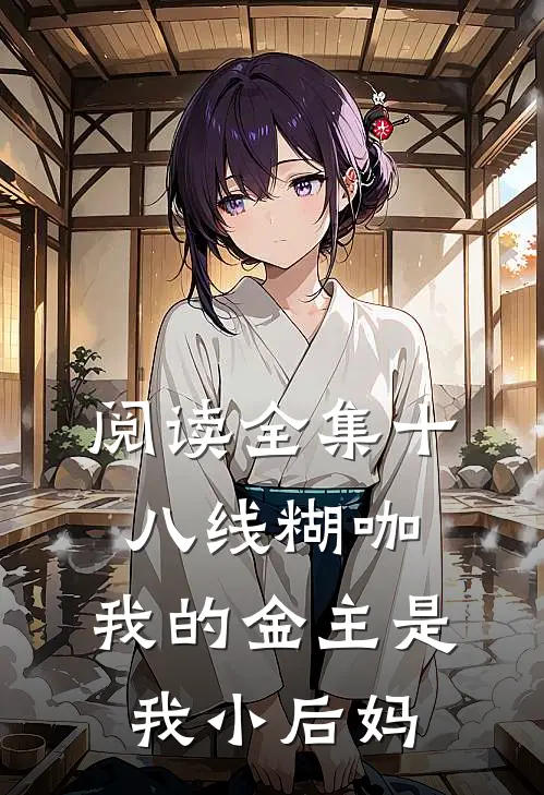阅读全集十八线糊咖：我的金主是我小后妈