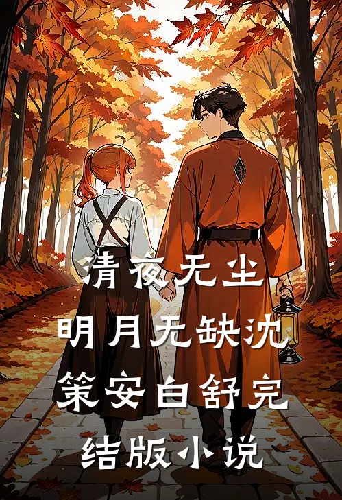 清夜无尘，明月无缺沈策安白舒完结版小说