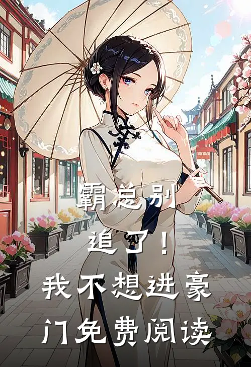 霸总别追了!我不想进豪门免费阅读漫画