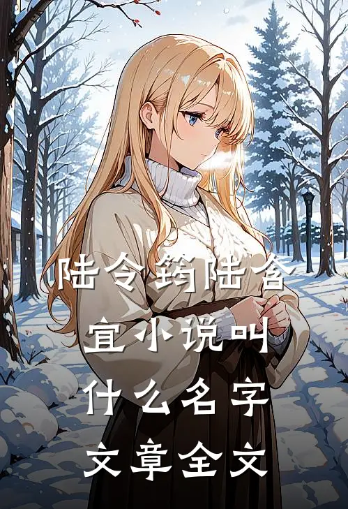 陆令筠陆含宜小说叫什么名字文章全文