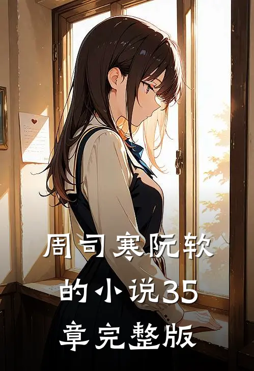 周司寒阮软的小说35章完整版