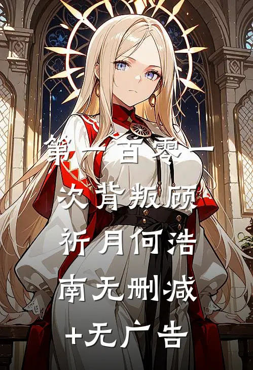 第一百零一次背叛顾祈月何浩南无删减+无广告