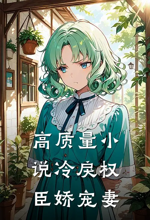 高质量小说冷戾权臣娇宠妻