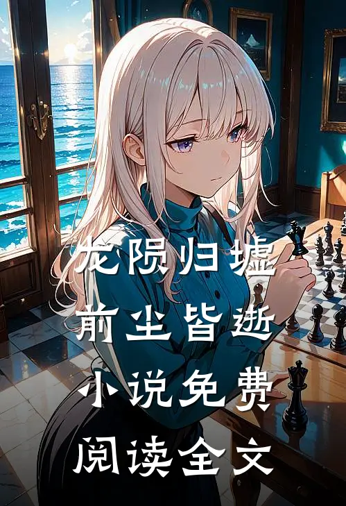 龙陨归墟，前尘皆逝小说免费阅读全文