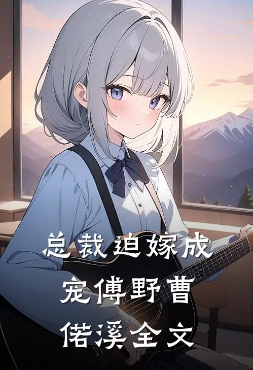 总裁迫嫁成宠傅野曹偌溪全文
