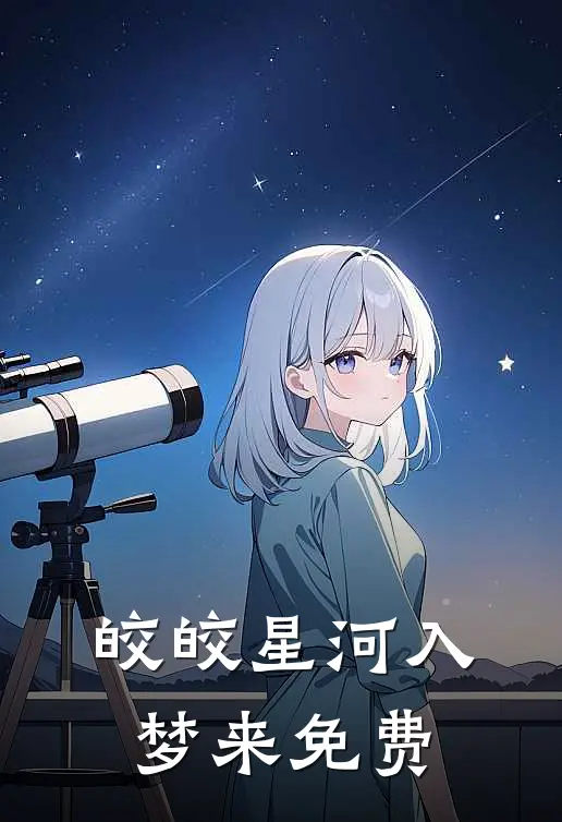 皎皎星河入梦来免费阅读