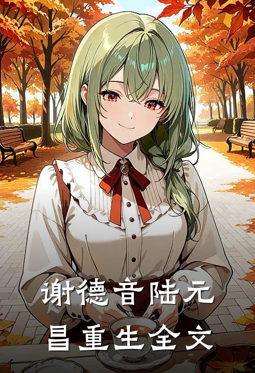 谢德音陆元昌重生全文