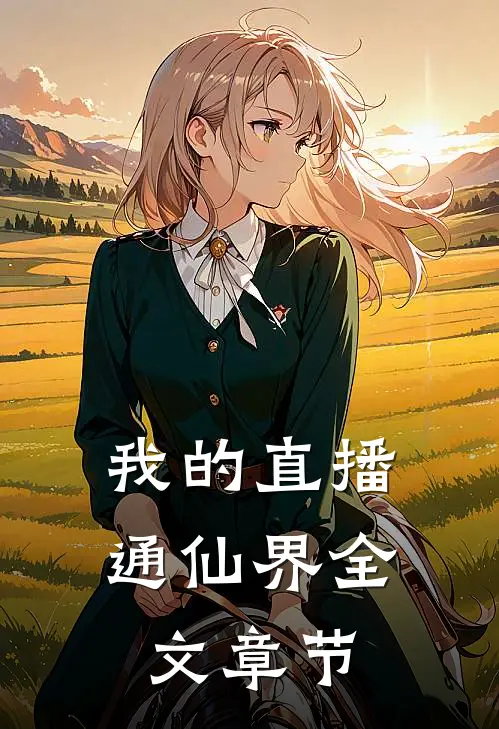 我的直播通仙界全文章节