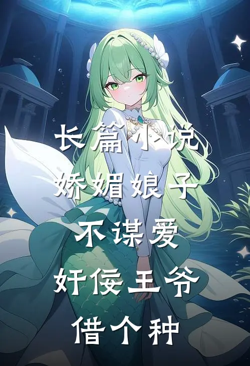 长篇小说娇媚娘子不谋爱，奸佞王爷借个种