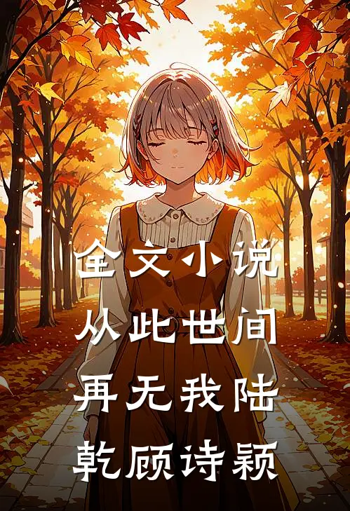 全文从此世间再无我陆乾顾诗颖免费阅读