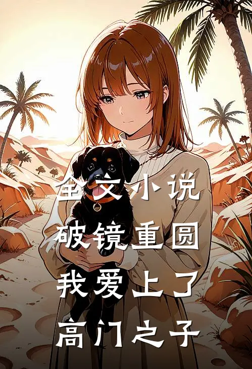 全文小说破镜重圆：我爱上了高门之子
