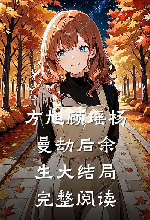 方旭顾瑶杨曼劫后余生大结局完整阅读