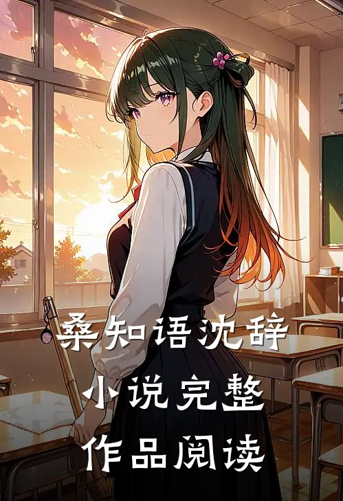 桑知语沈辞小说完整作品阅读