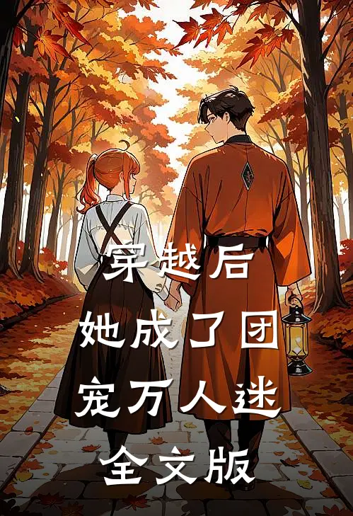 穿越后,她成了团宠万人迷全文版免费