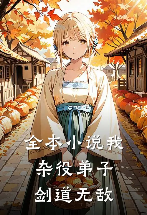 全本我,杂役弟子,剑道无敌