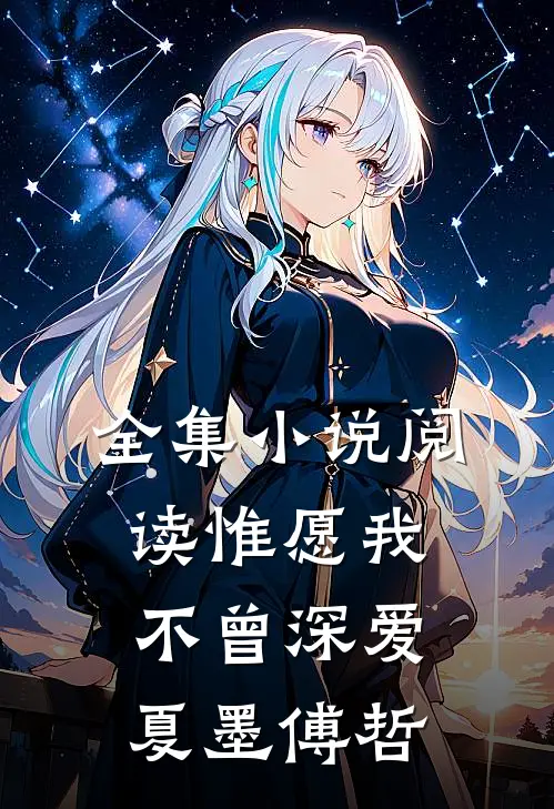 全集小说阅读惟愿我不曾深爱夏墨傅哲