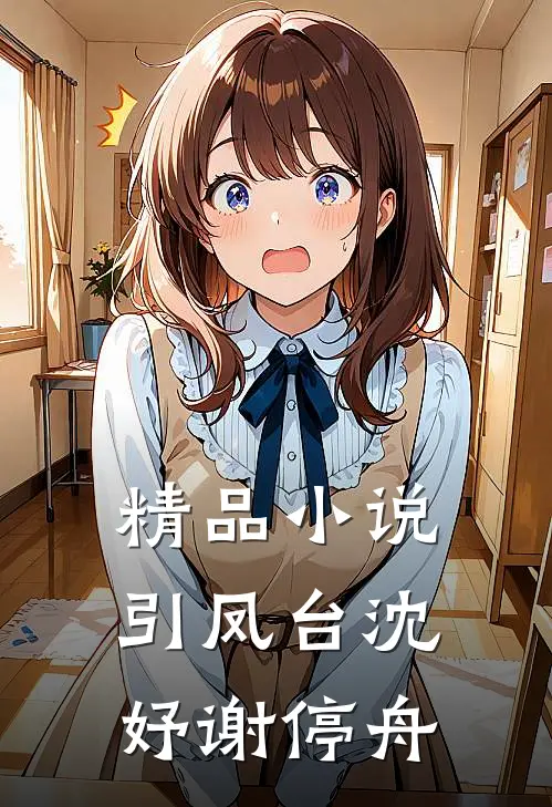 精品小说引凤台沈妤谢停舟