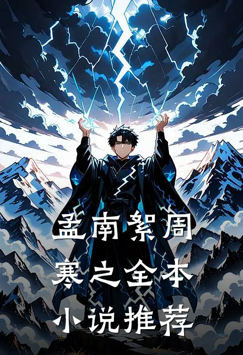 孟南絮周寒之全本小说推荐