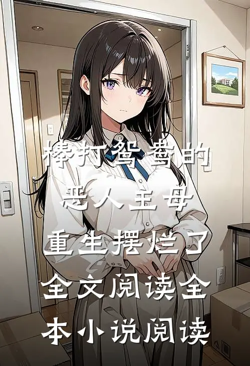 棒打鸳鸯的恶人主母,重生摆烂了全文阅读全本小说阅读