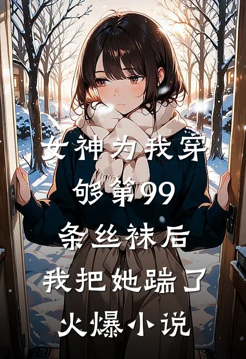 女神为我穿够第99条丝袜后,我把她踹了火爆
