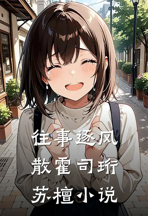 往事逐风散霍司珩苏檀小说